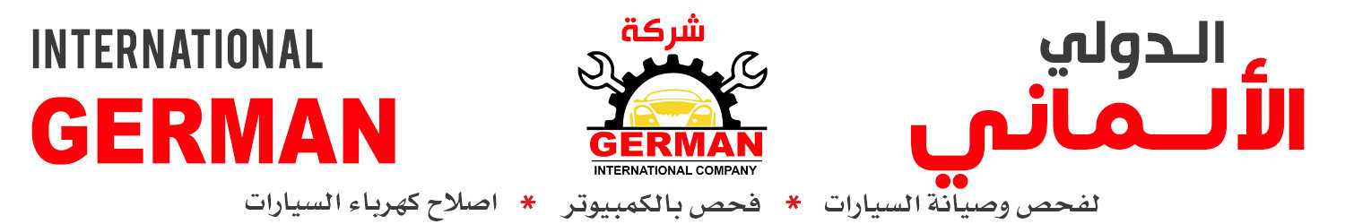 الدولي الالماني لفحص وصيانة السيارات