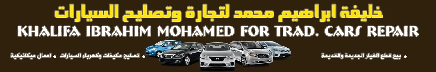 خليفة ابراهيم محمد لتصليح السيارات